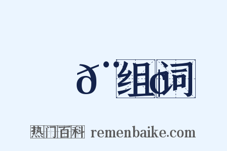 鄭𨏢组词是什么意思的图片